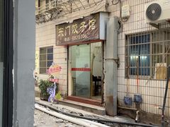 -东门饺子馆(少年宫路店)