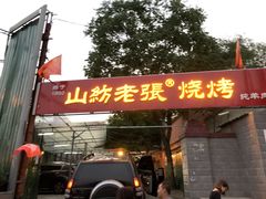 门面-山纺老张烧烤(长风西街店)