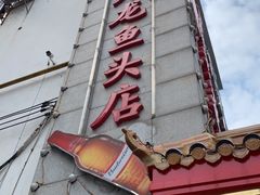 -湘潭九龙鱼头店(城南西路店)