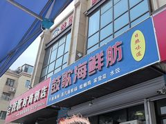 -鼓歌海鲜舫·手抓海鲜(大学城店)