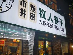-牧人巷子·大锅羊汤·暴走牛骨(大成路店)