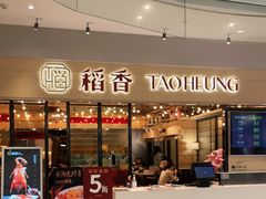 门面-稻香饭店(IFS国金中心店)