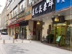 门面-泉儿头杂碎·清真(城东总店)