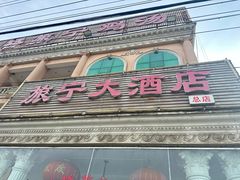 -旅宁大酒店