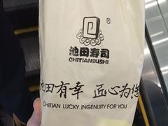 -池田寿司·新鲜现做(朝阳大悦城店)