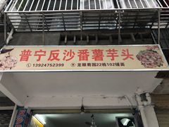 -普宁反沙番薯芋头