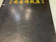 -南来顺饭庄·清真(南菜园店)