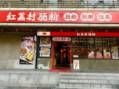 -红荔村肠粉(岗厦店)