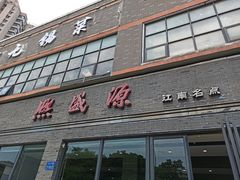 门面-熙盛源(永乐路店)