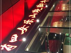 -肖四女乐山跷脚牛肉(世博源店)