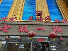 -老诚一锅羊蝎子火锅(文萃路店)