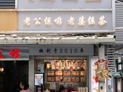 门面-香港鸳鸯王(西湖路店)
