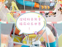 -幸福花欢乐世界(东辰广场A座店)