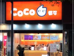门面-CoCo都可(蓝村店)