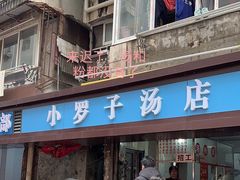 -小罗子汤店(大士院总店)