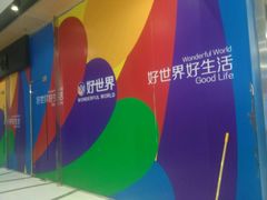 -好世界商业广场(北京国际中心店)