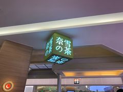 门面-奈雪的茶(亨特国际广场店)