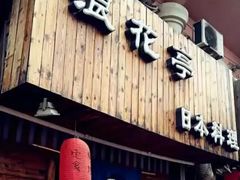 门面-浪花亭日本料理(古田路店)