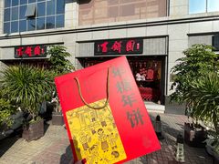 -百饼园(澳门路店)