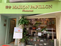 门面-蝶舍·MAISON PAPILLON