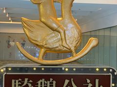 -骑鹅公社(南开大悦城店)
