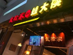-武松家(丰益桥店)