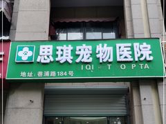-思琪宠物医院(昆山花桥店)