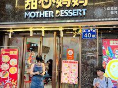 -甜心妈妈·榴莲星级糖水(北京路总店)