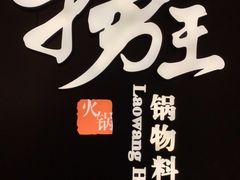 -捞王锅物料理(上海世茂广场店)