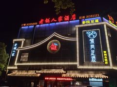 -老铺人家酒店(紫荆名流店)