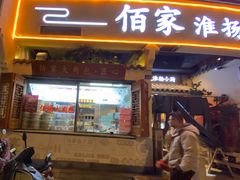 门面-佰家小厨·南京菜(夫子庙店)