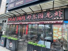 -虾乐园龙虾·夜宵(松江店)