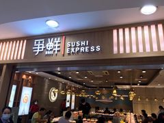 门面-争鲜回转寿司(金桥家乐福店)