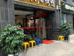 门面-合兴居烤鸭店