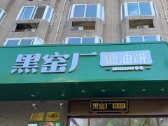 -黑窑厂糖油饼烤鸭·清真菜(旗舰店)