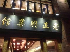 android_upload_pic-老正兴菜馆(福州路店)