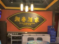 -湘春酒家·1989(运达汇店)
