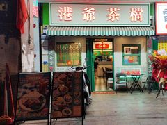 -港爺茶檔·茶餐厅(东晓南路店)