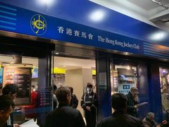 -香港赛马会投注站(美孚荔湾道店)
