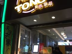 门面-糖糖屋•糖水•雪花冰店(时尚天河店)