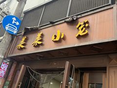 -莱莱小笼·乔艾