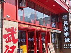 -何师傅美蛙鱼头(汉街店)