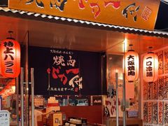 门面-大阪烧肉BAKA一代(十亩地店)