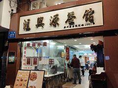 门面-汇兴源餐馆(小北路店)