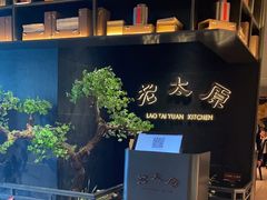 -老太原菜馆(南宫店)