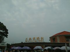 -苏小糖(鼓浪屿三丘田花园店)