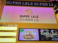 -乐乐姐超级土豆(荟聚店)