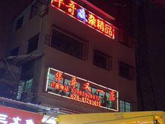 门面-华哥新鲜猪精品美食