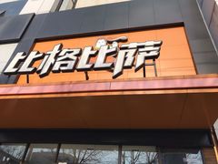 门面-比格比萨自助(花园路店)