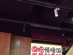 -怪噜范·老贵阳街头名小吃(鸿通城店)